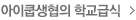 아이쿱생협의 학교급식