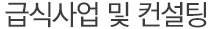 친환경급식