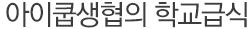 친환경급식