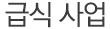 급식 사업